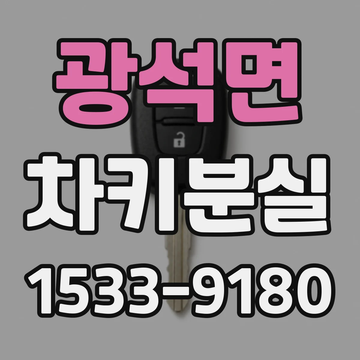 광석면 차키분실
