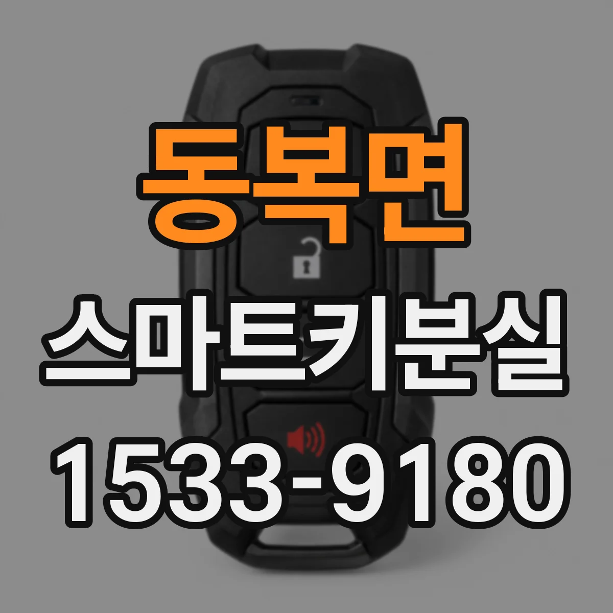 동복면 스마트키분실