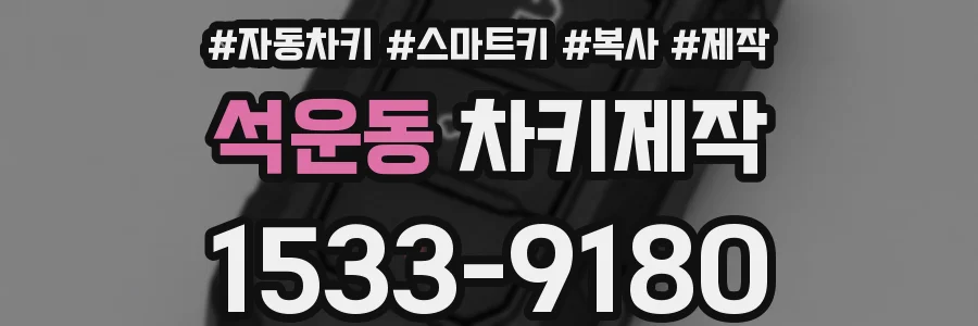 석운동 차키제작