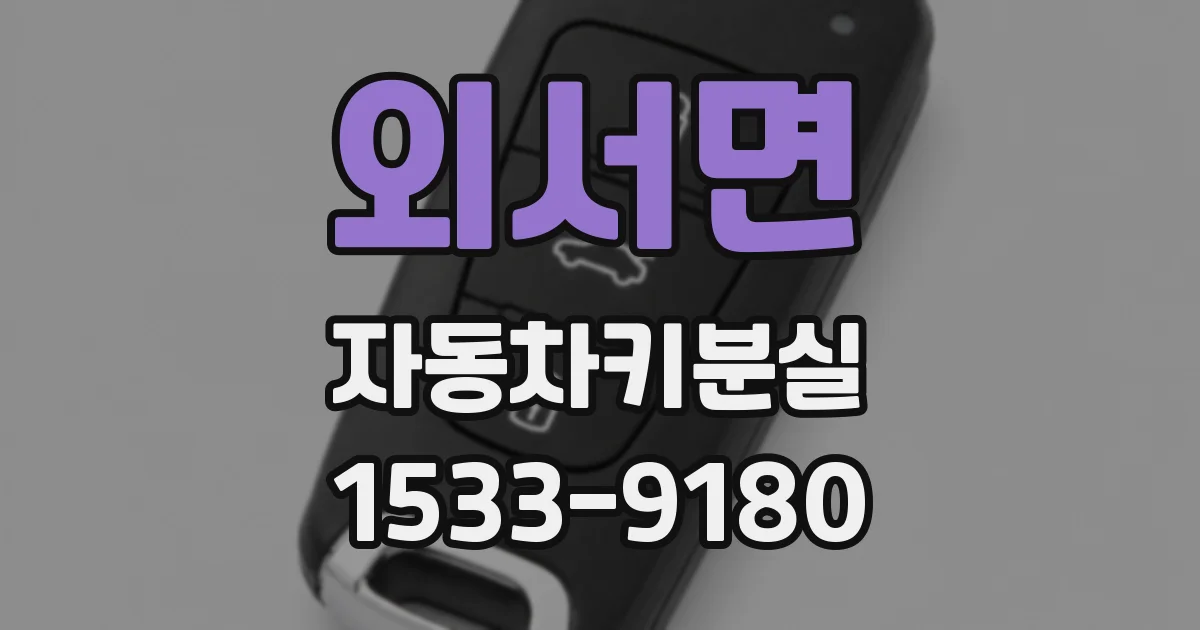 외서면 자동차키분실