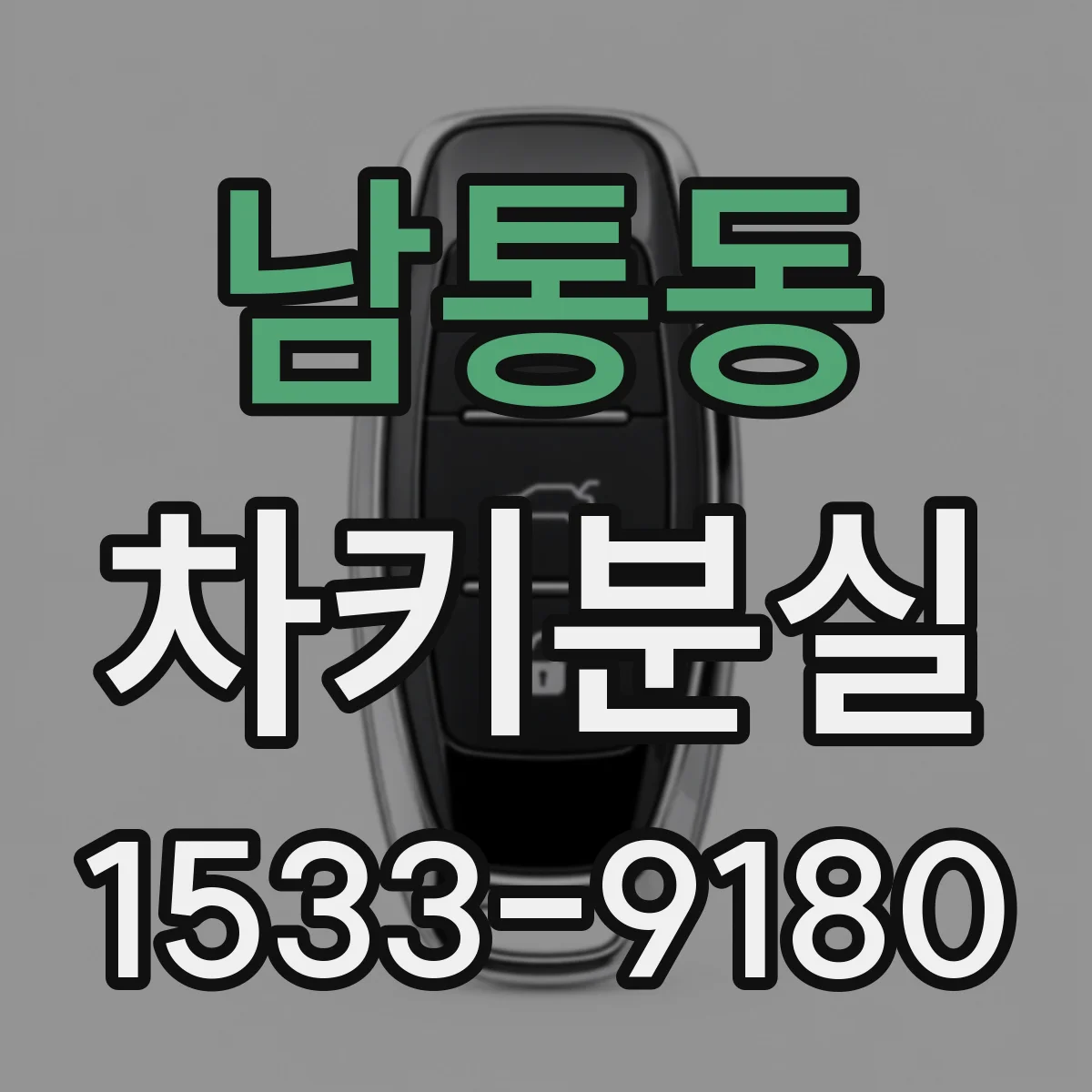 남통동 차키분실