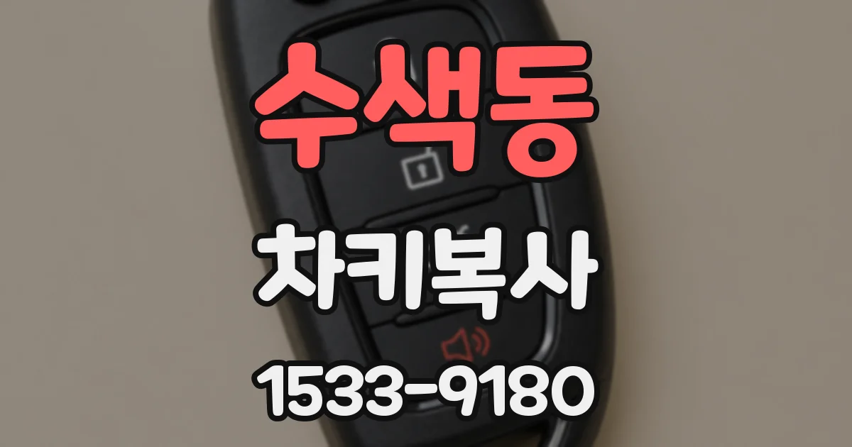 수색동 차키복사
