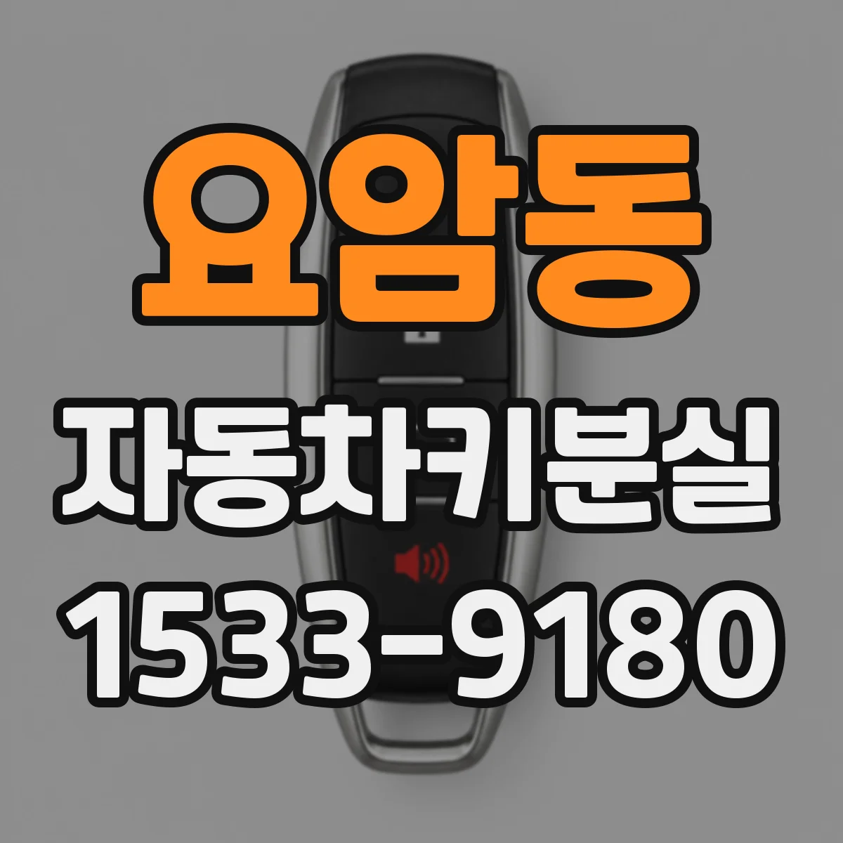 요암동 자동차키분실