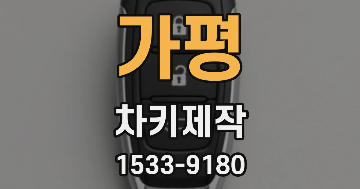 가평 차키제작