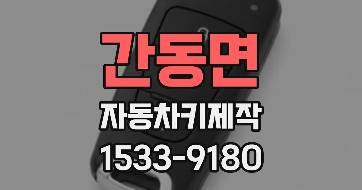 간동면 자동차키제작
