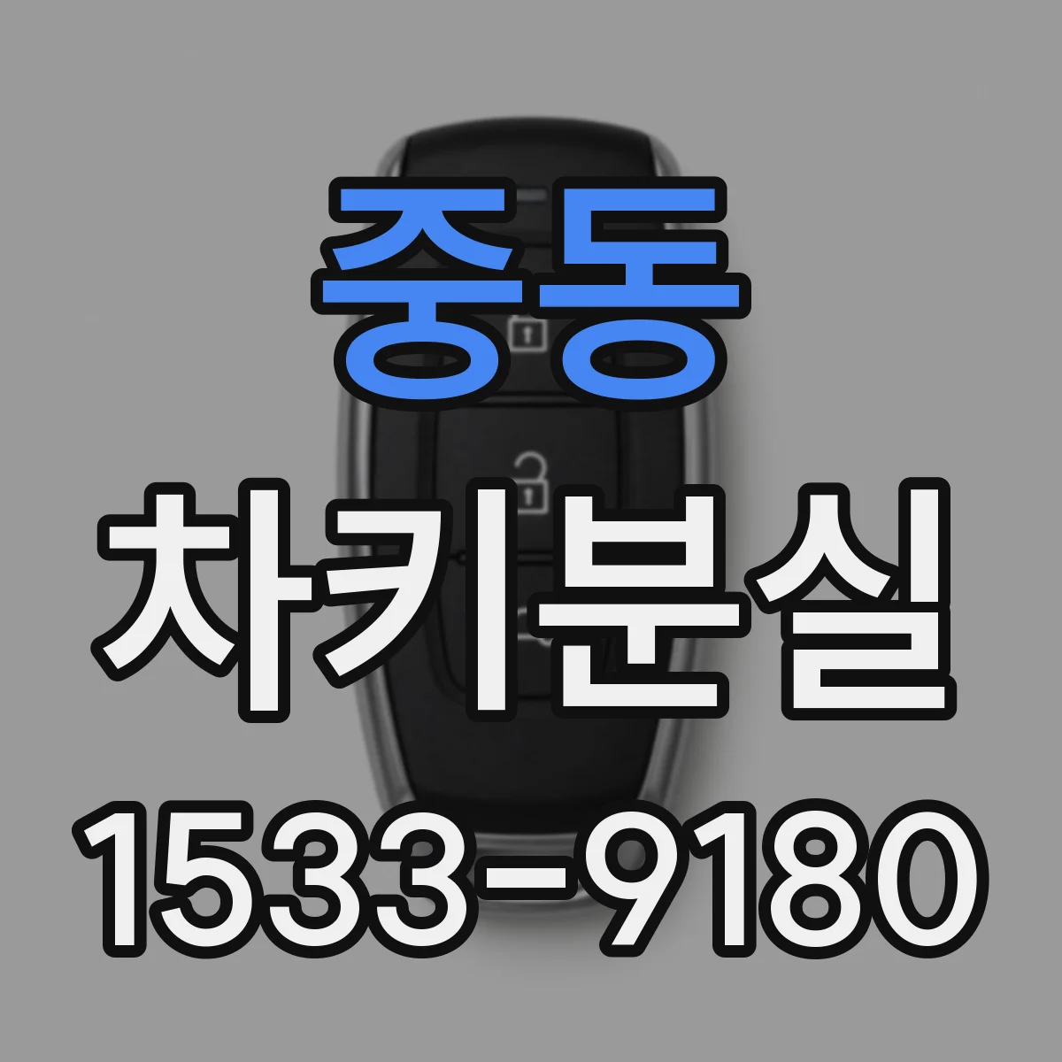 중동 차키분실