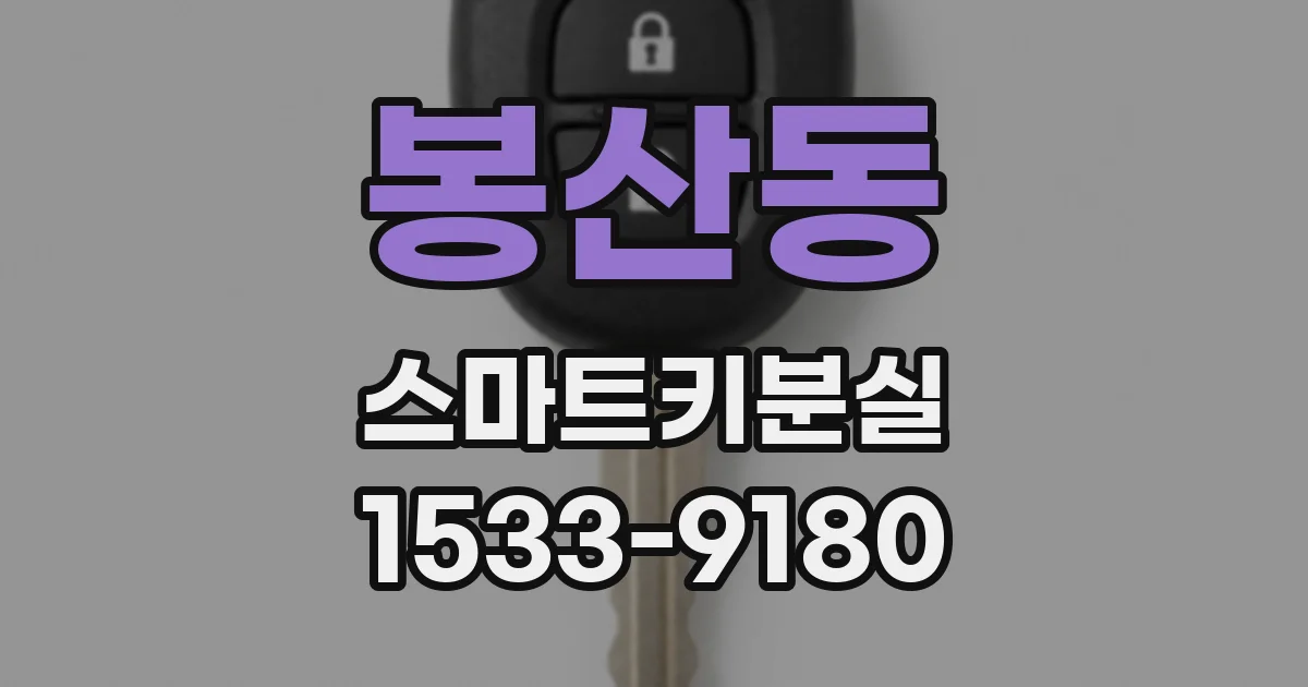 봉산동 스마트키분실
