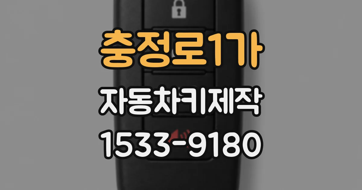 충정로1가 자동차키제작