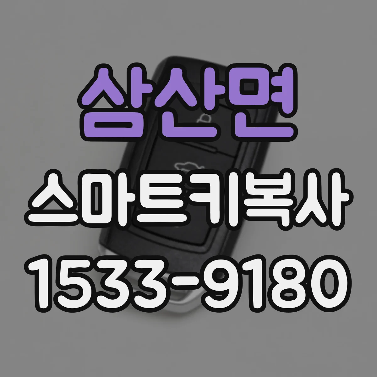 삼산면 스마트키복사