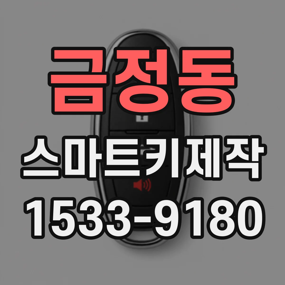 금정동 스마트키제작