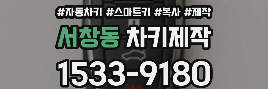서창동 차키제작