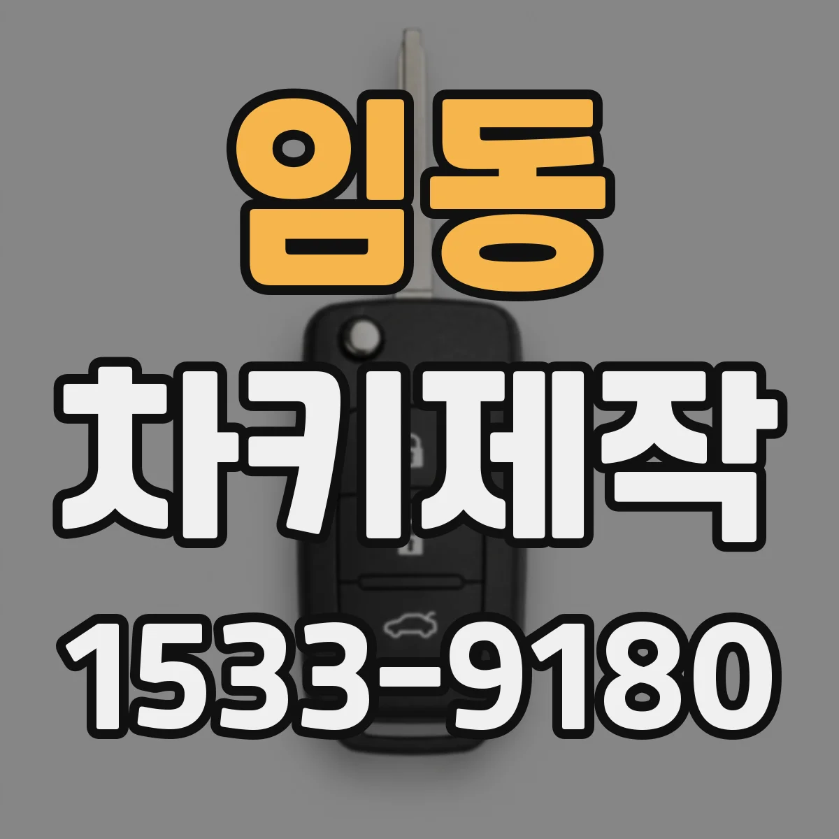 임동 차키제작