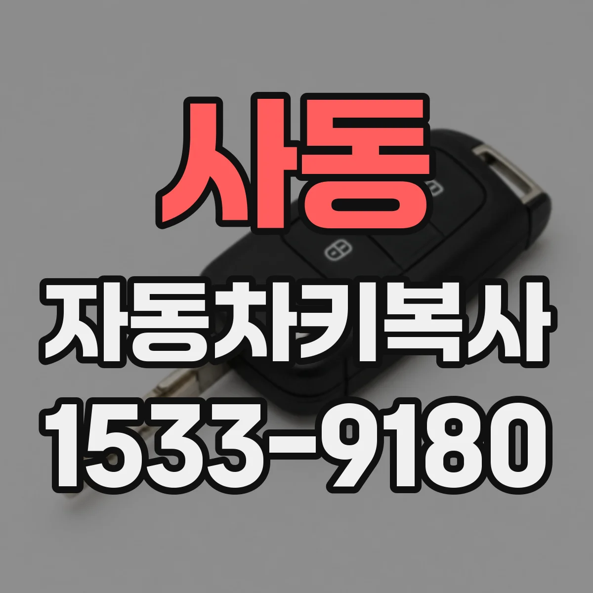 사동 자동차키복사