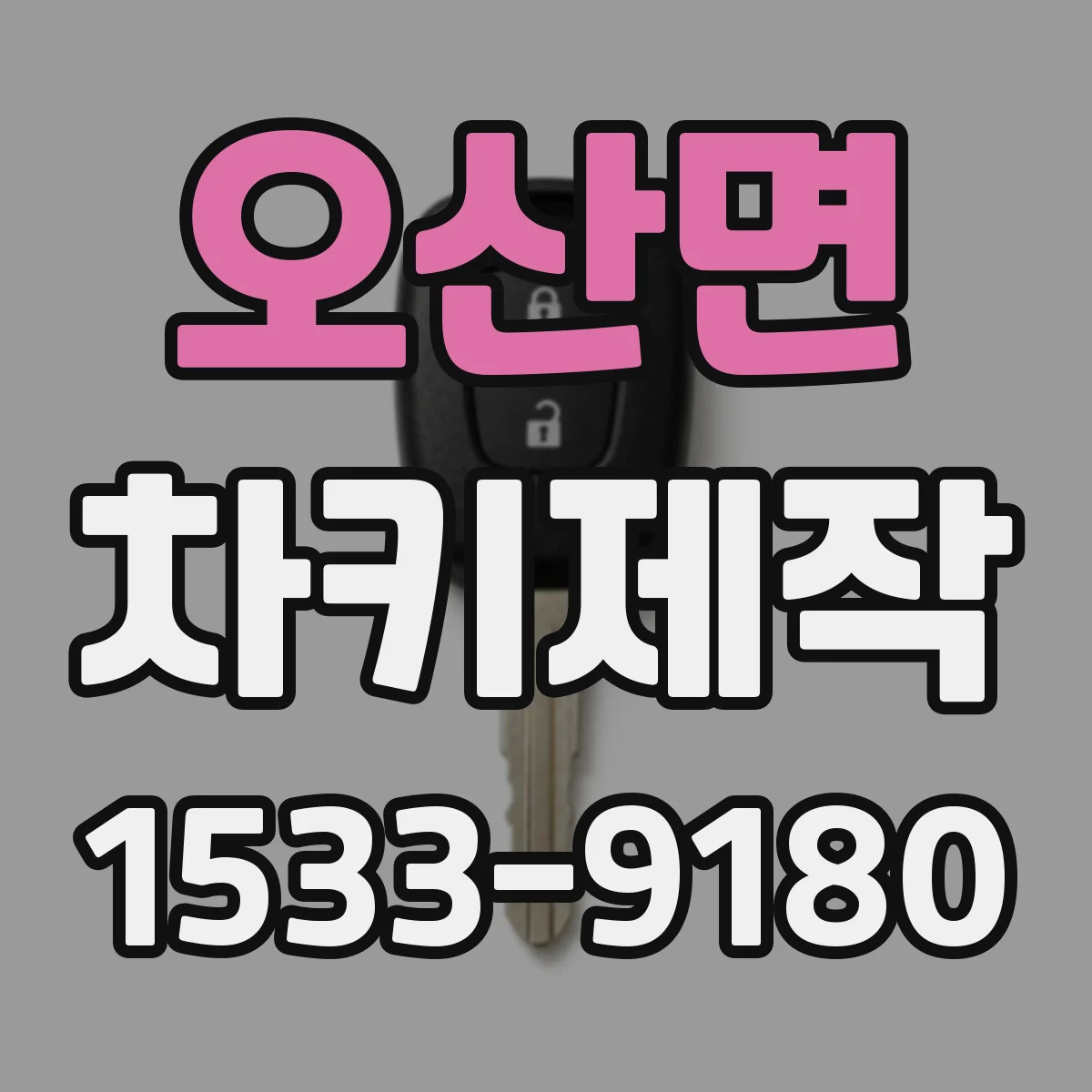 오산면 차키제작