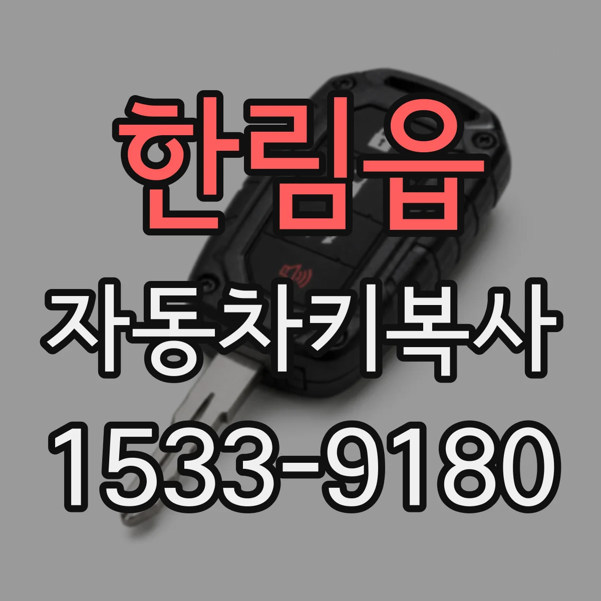 한림읍 자동차키복사