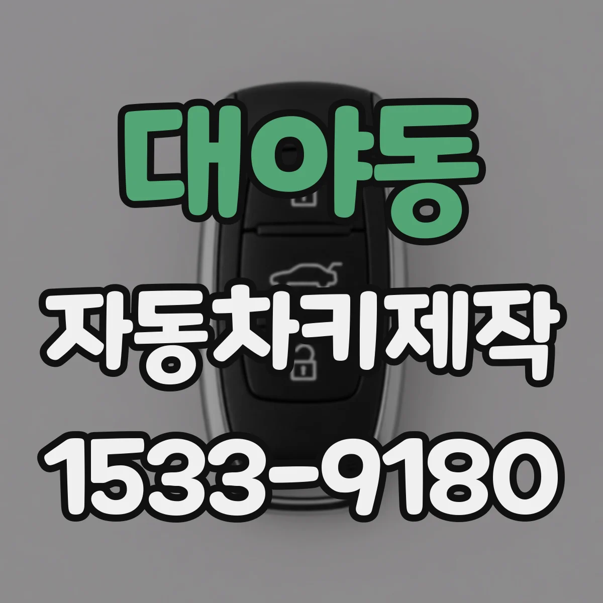 대야동 자동차키제작