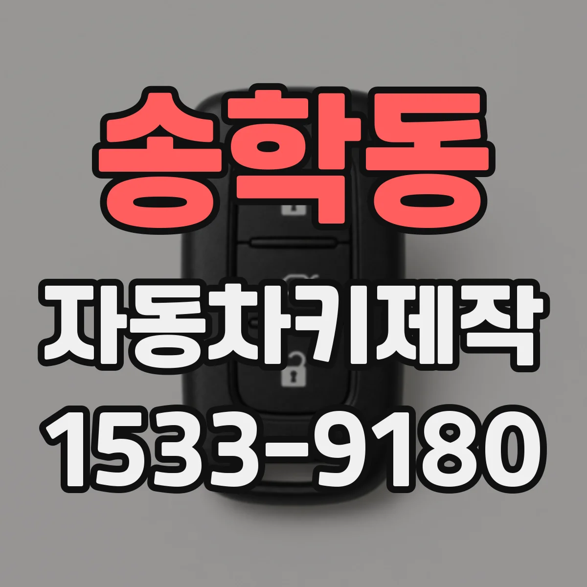 송학동 자동차키제작