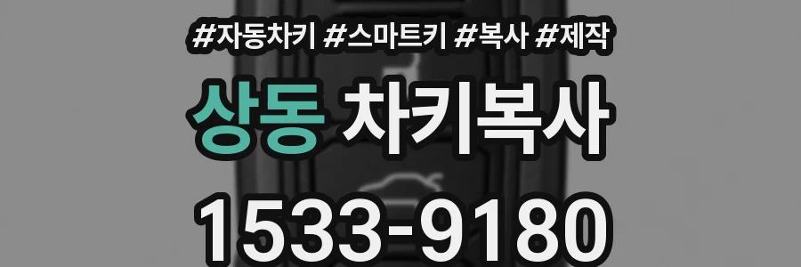 상동 차키복사