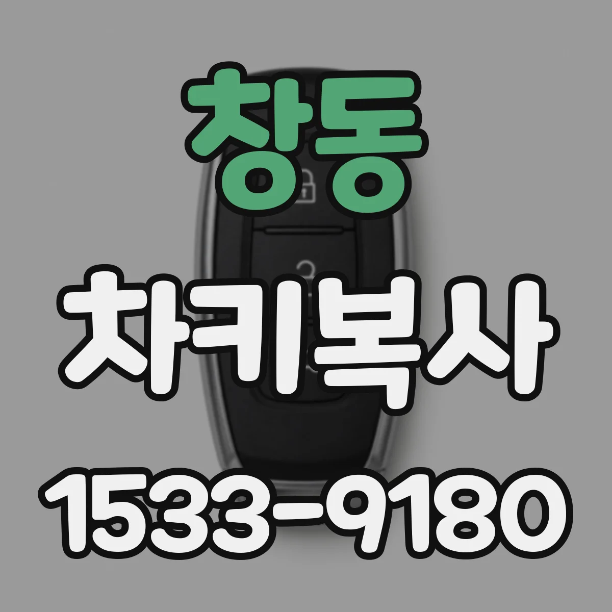 창동 차키복사