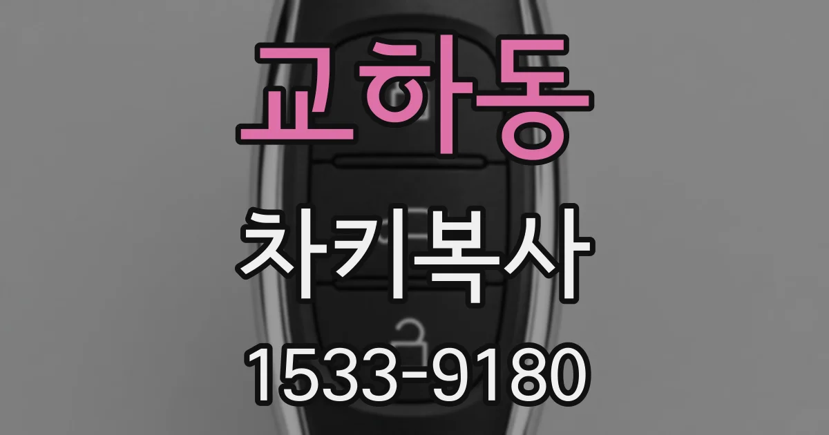 교하동 차키복사