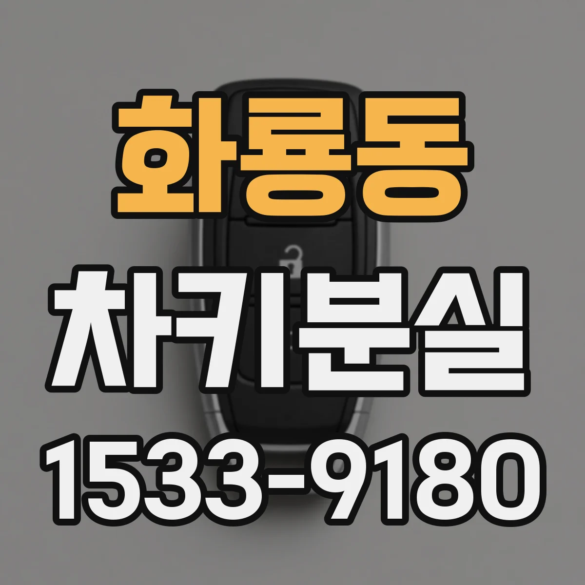 화룡동 차키분실