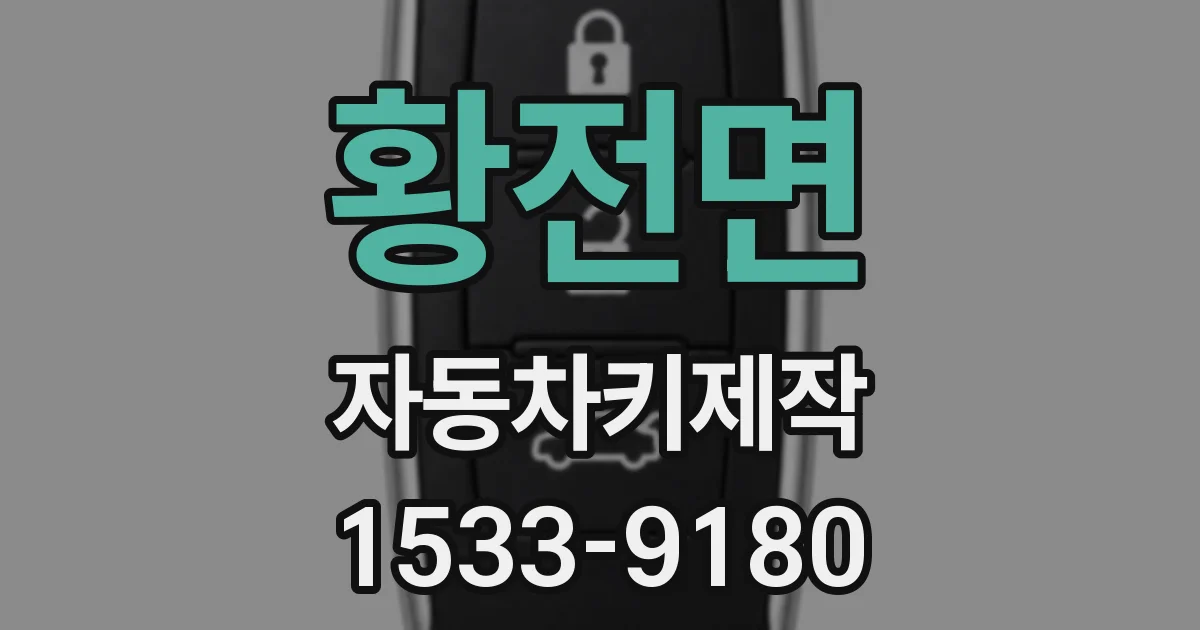 황전면 자동차키제작