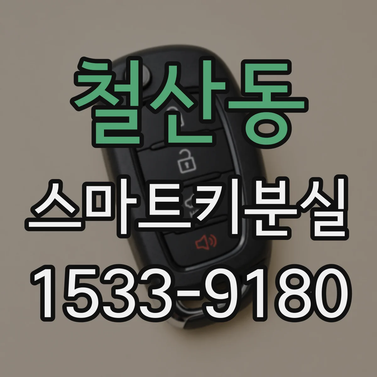 철산동 스마트키분실