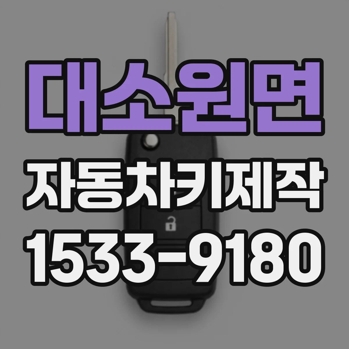 대소원면 자동차키제작
