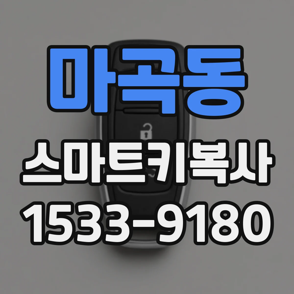 마곡동 스마트키복사