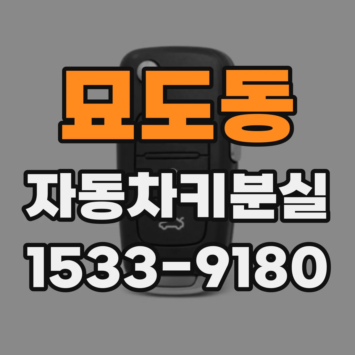 묘도동 자동차키분실