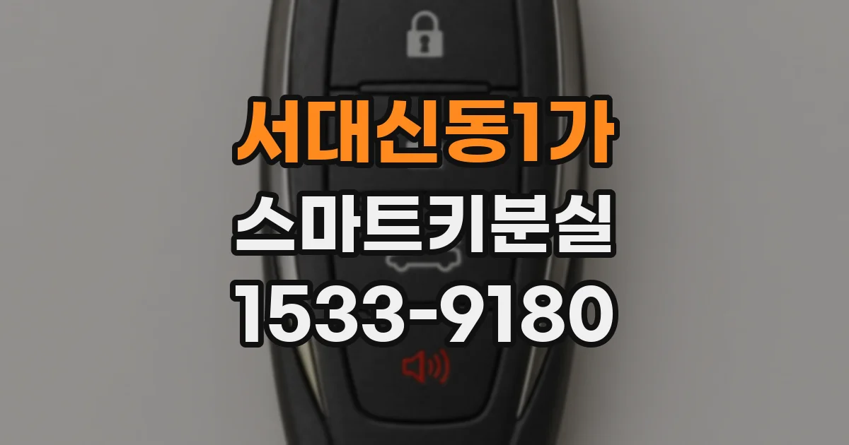 서대신동1가 스마트키분실