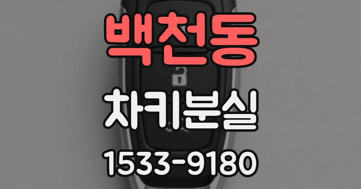 백천동 차키분실