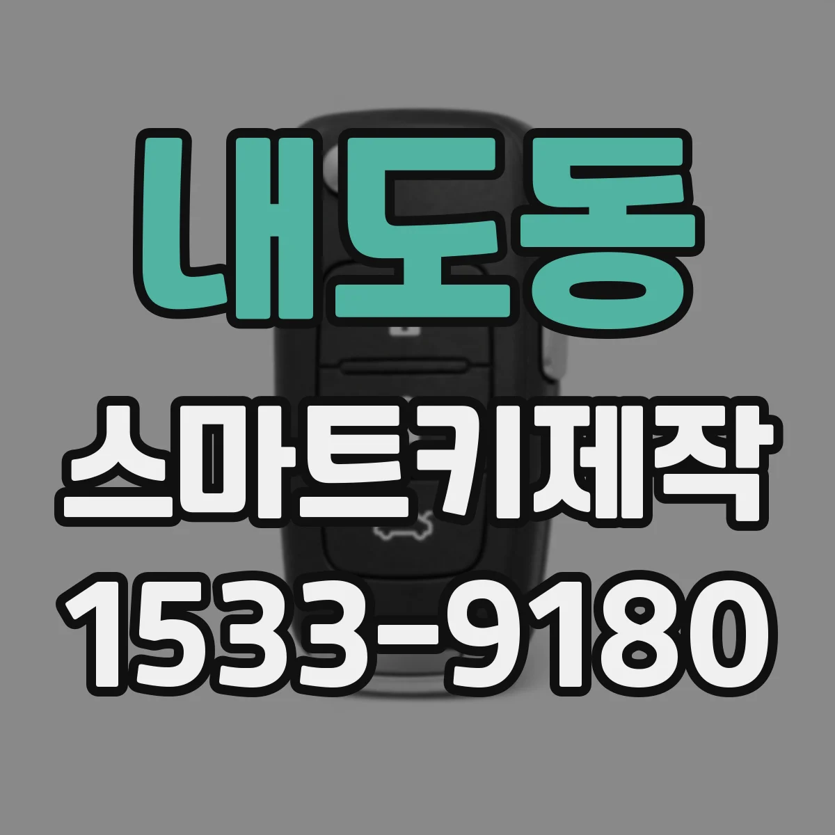 내도동 스마트키제작