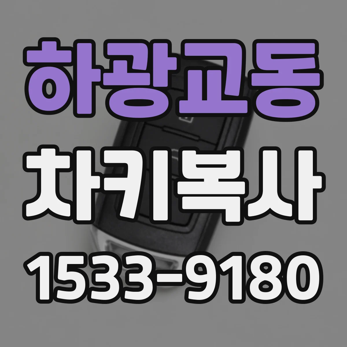 하광교동 차키복사