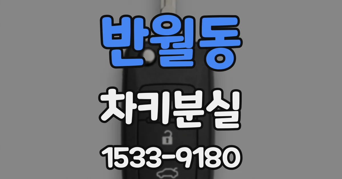 반월동 차키분실