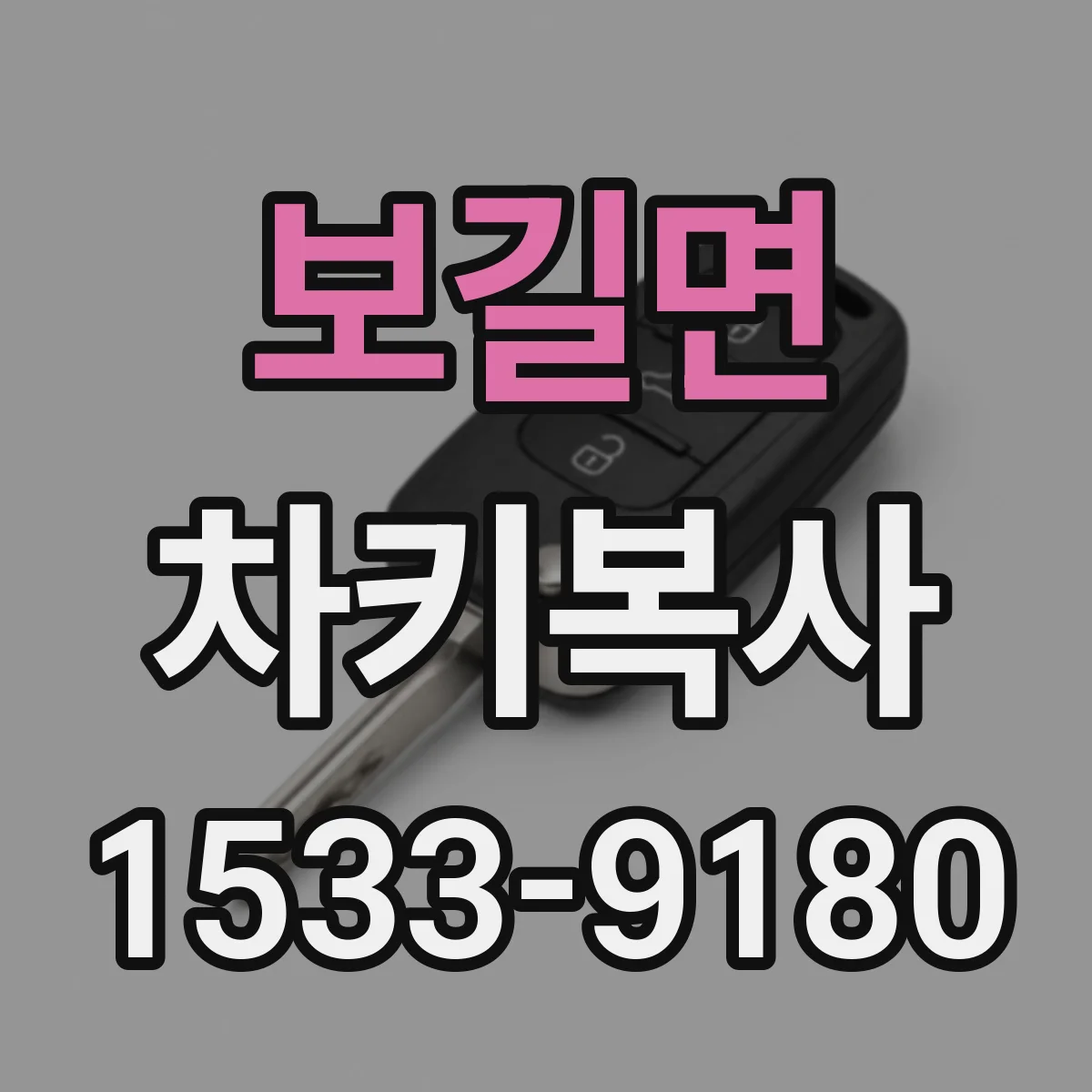 보길면 차키복사