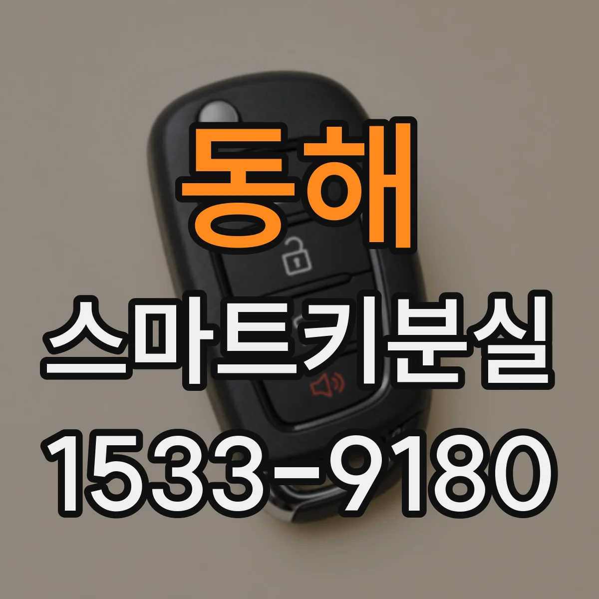 동해 스마트키분실