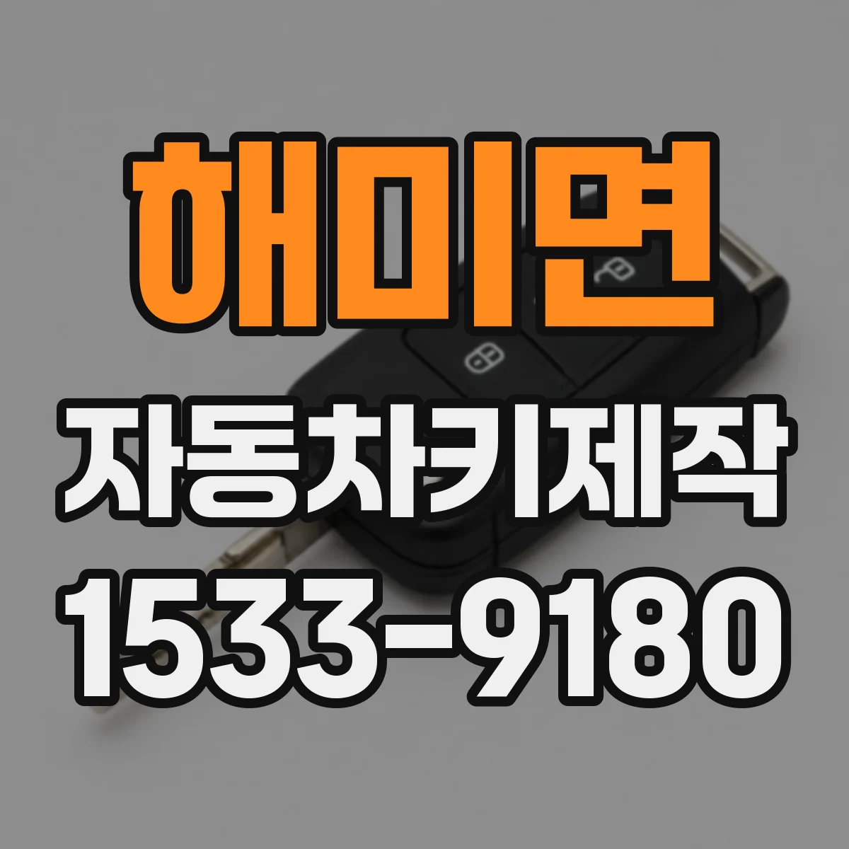 해미면 자동차키제작
