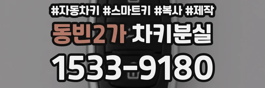 동빈2가 차키분실
