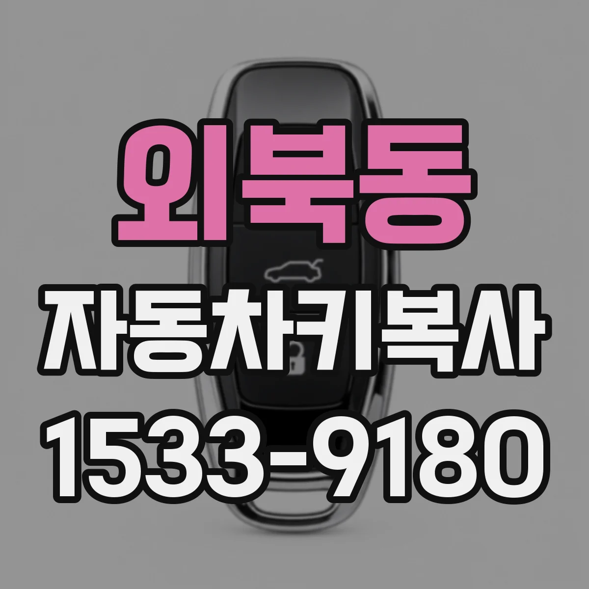 외북동 자동차키복사