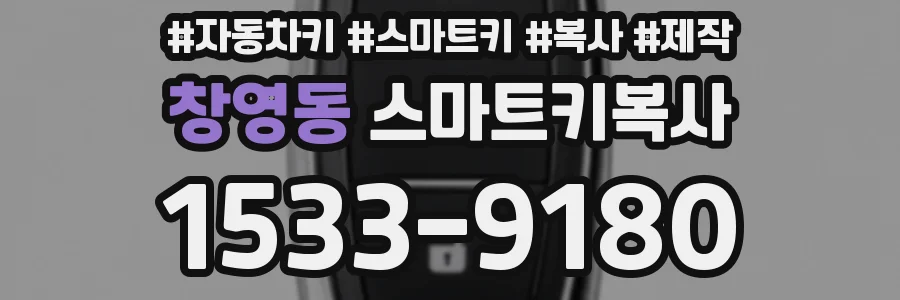 창영동 스마트키복사