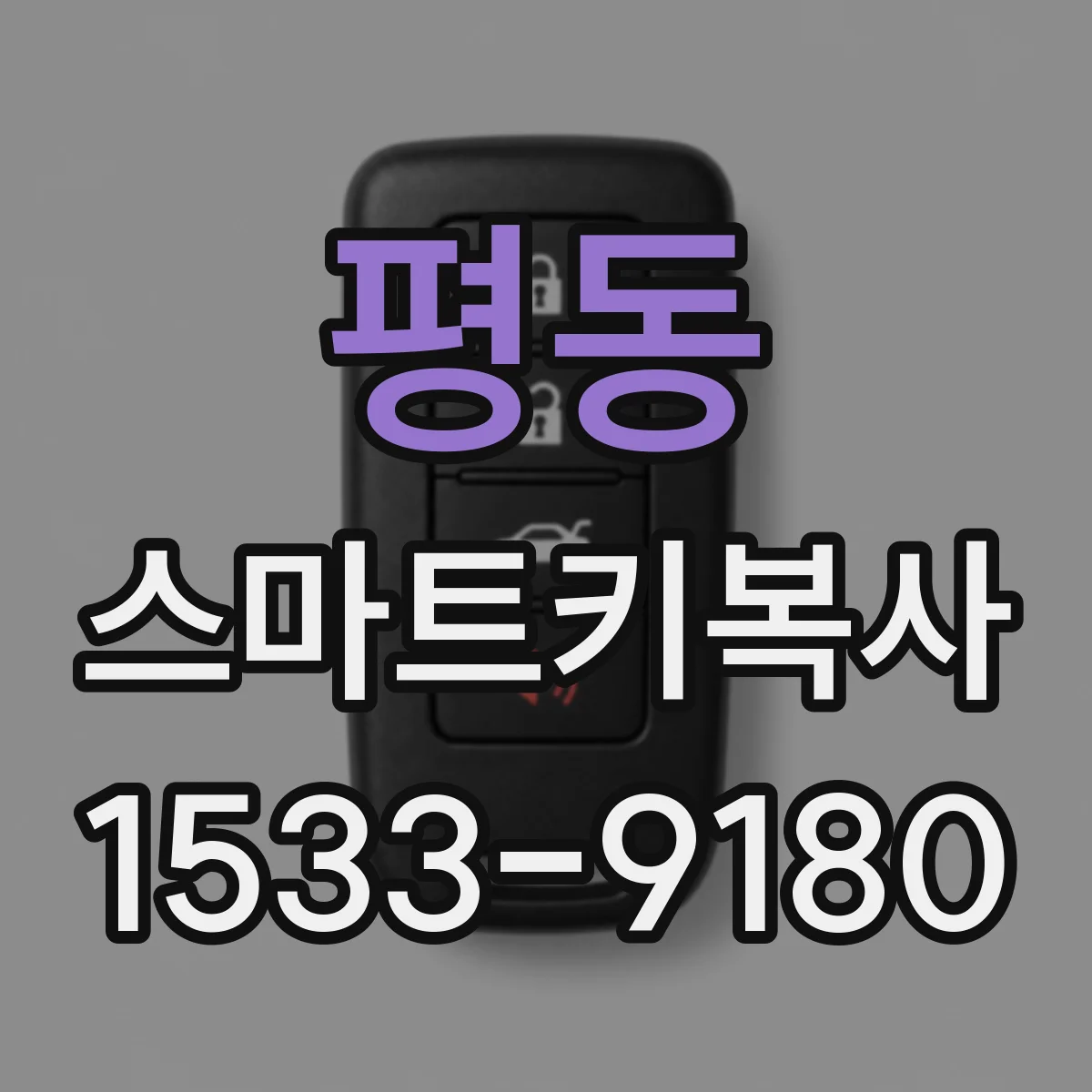 평동 스마트키복사