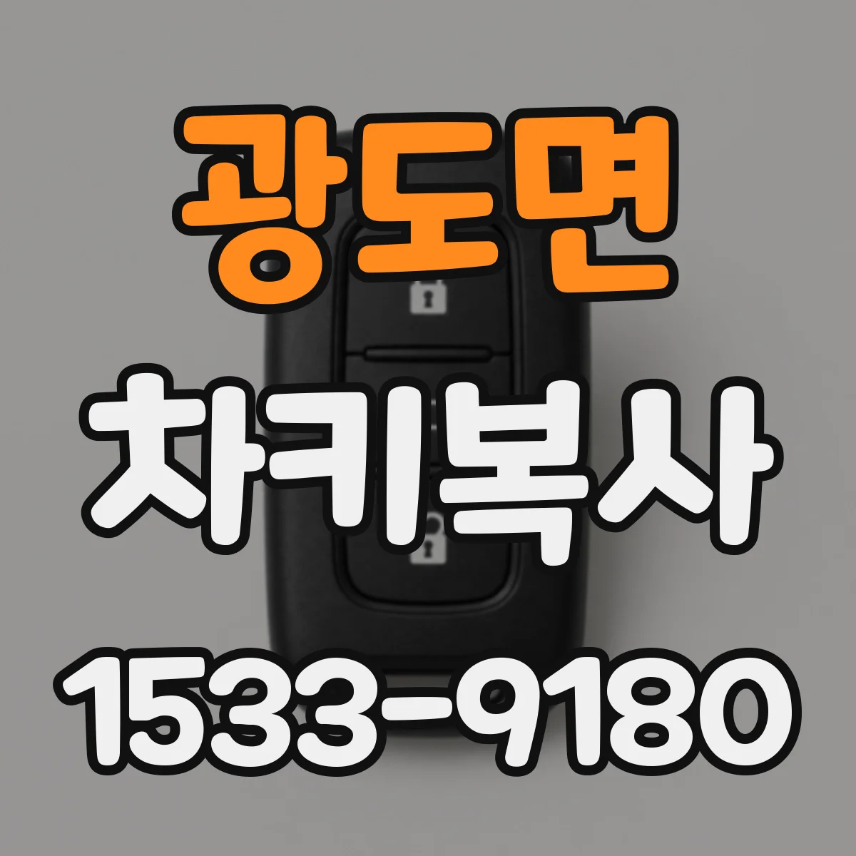 광도면 차키복사