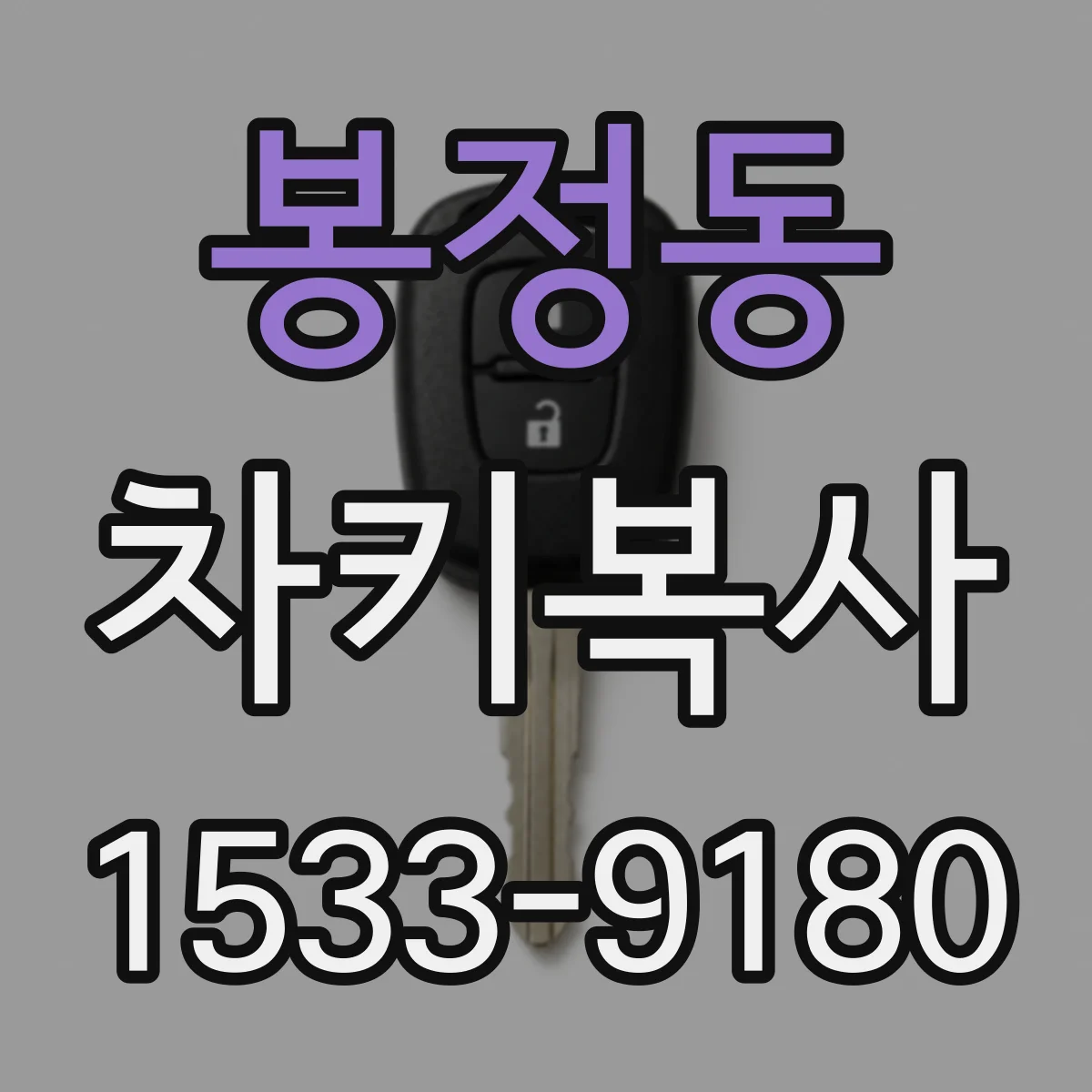 봉정동 차키복사