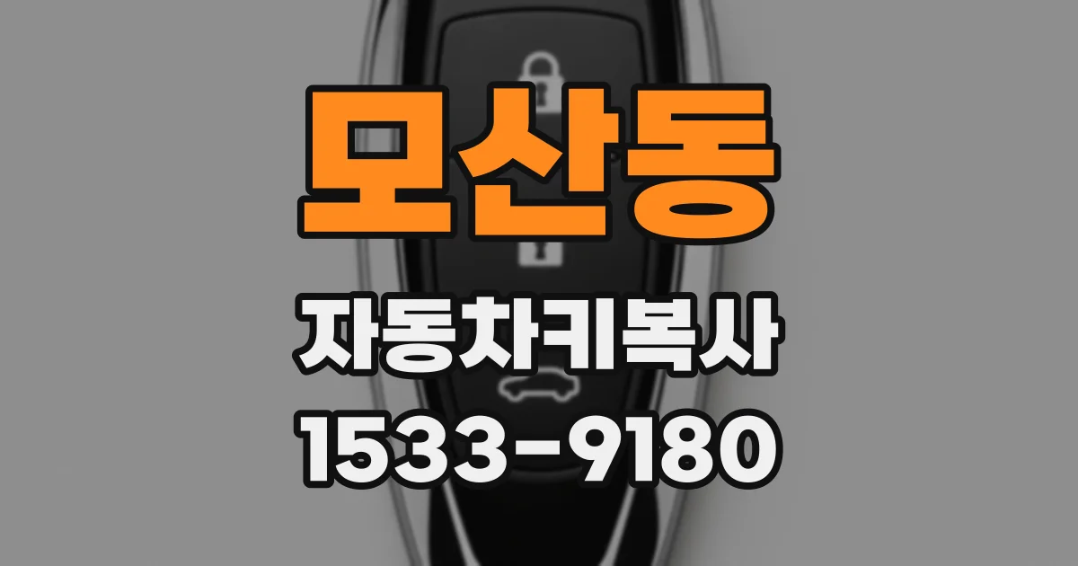 모산동 자동차키복사