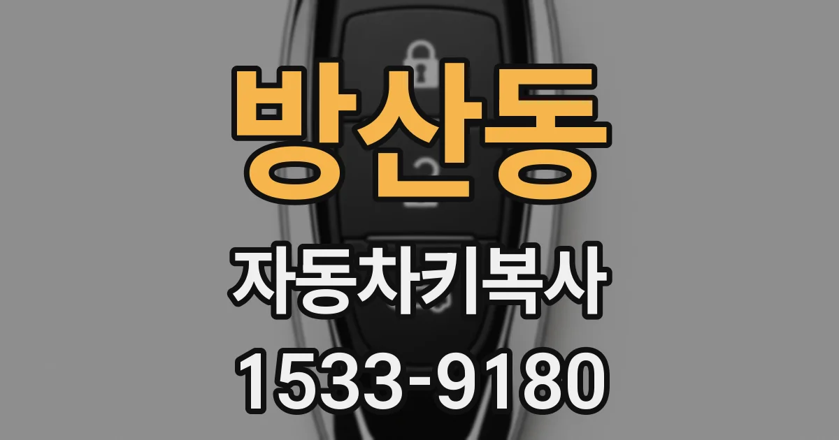 방산동 자동차키복사