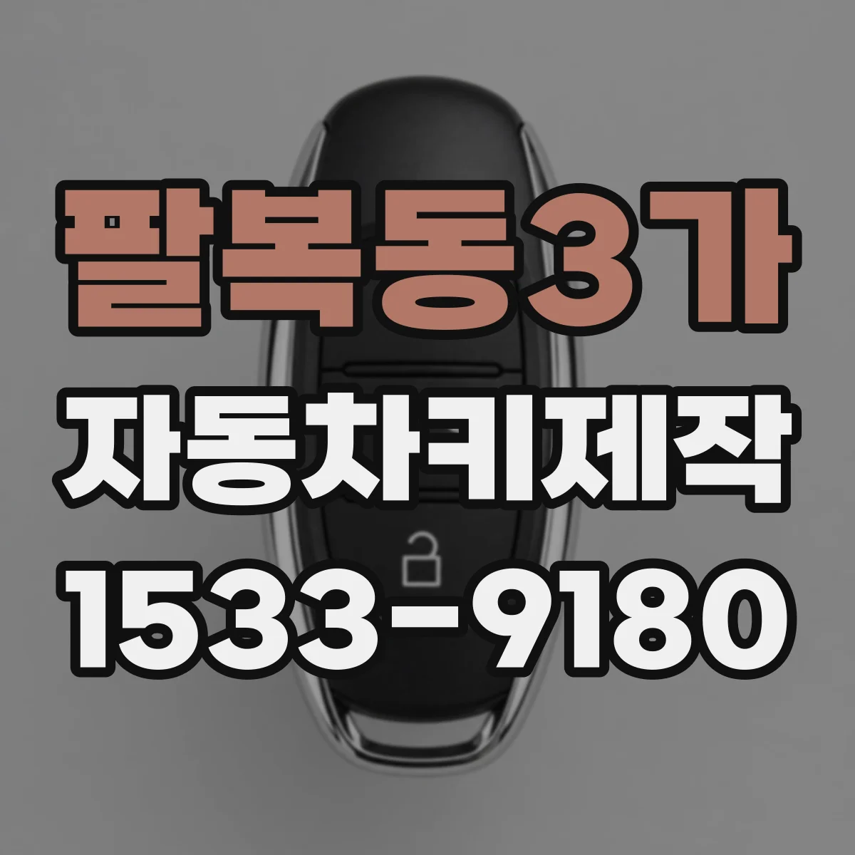 팔복동3가 자동차키제작