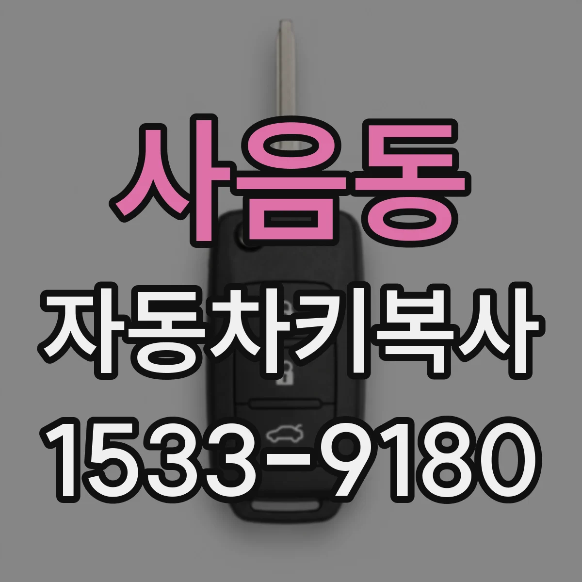 사음동 자동차키복사