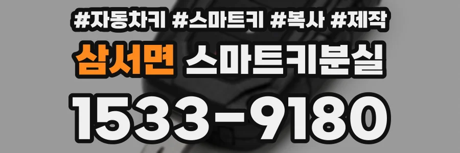 삼서면 스마트키분실