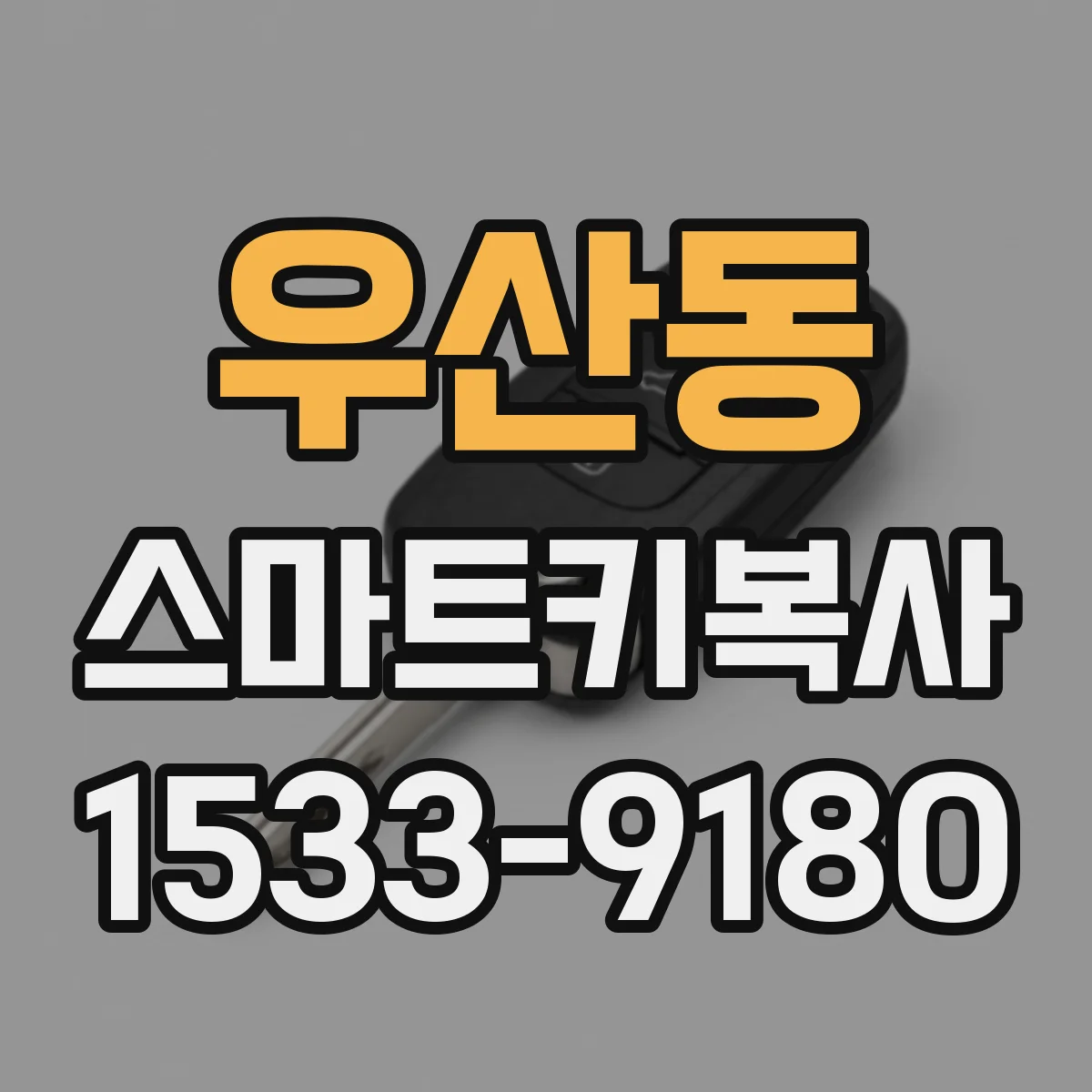 우산동 스마트키복사